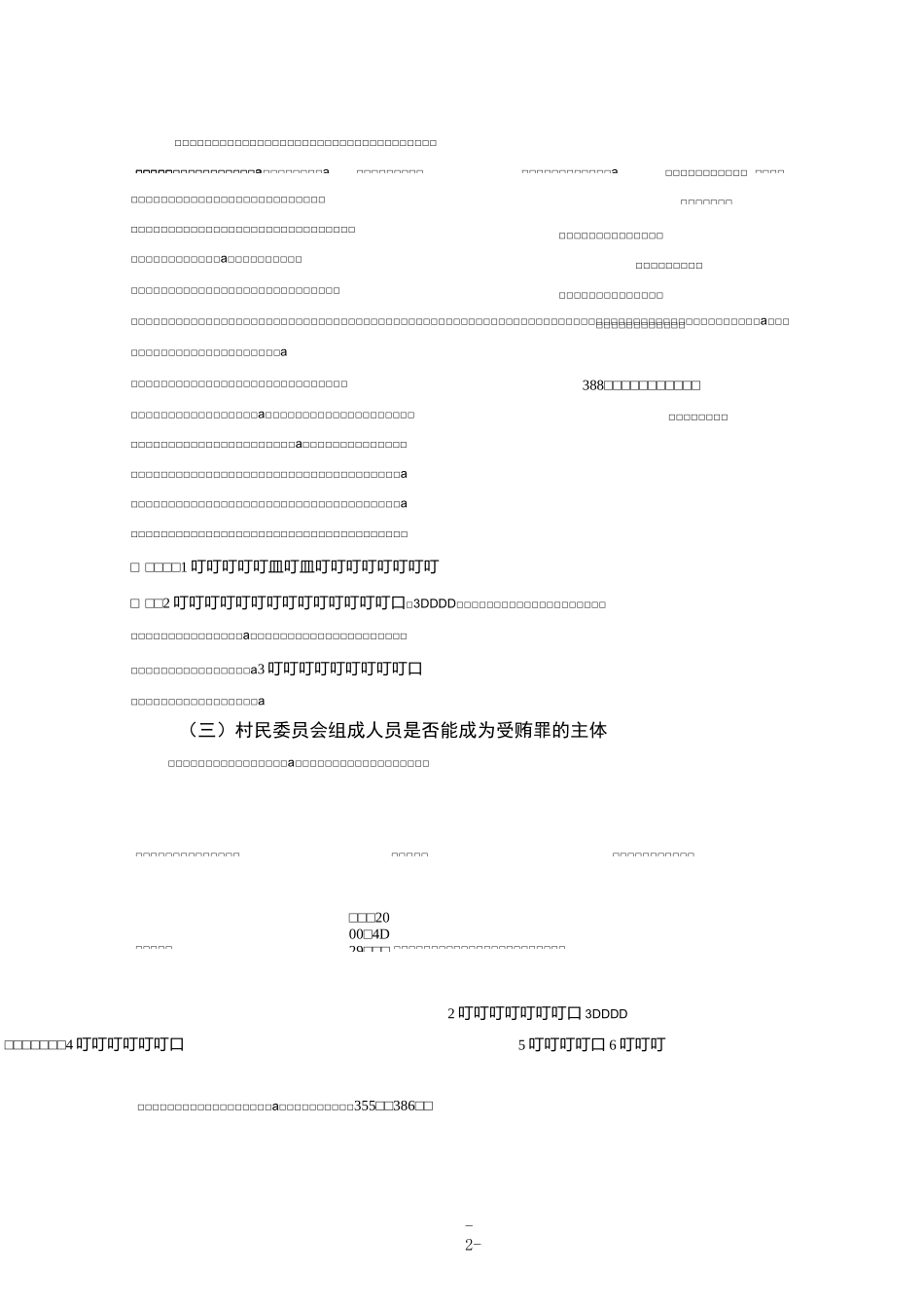 浅议受贿罪的主体和客观方_第2页