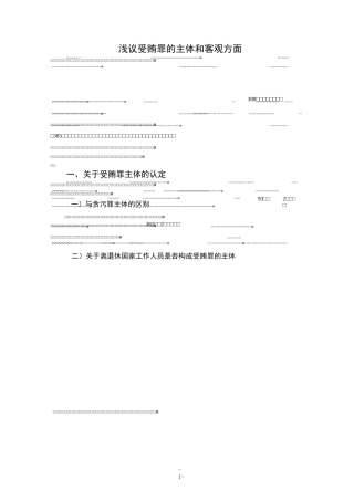 浅议受贿罪的主体和客观方