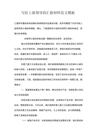 写给上级领导的汇报材料范文模板