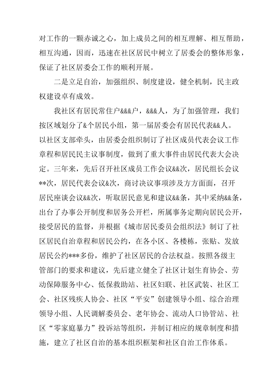 社区居委会任期届满工作总结_第2页