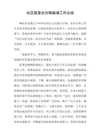 社区居委会任期届满工作总结