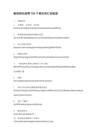 新冠肺炎疫情102个相关词汇和短语(1) - 副本