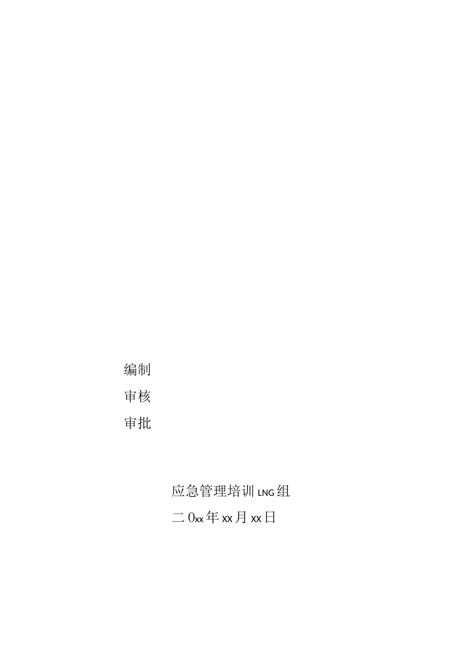 加气站泄漏应急演练方案_第1页