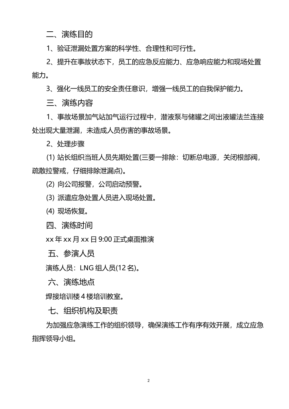 加气站泄漏应急演练方案_第3页