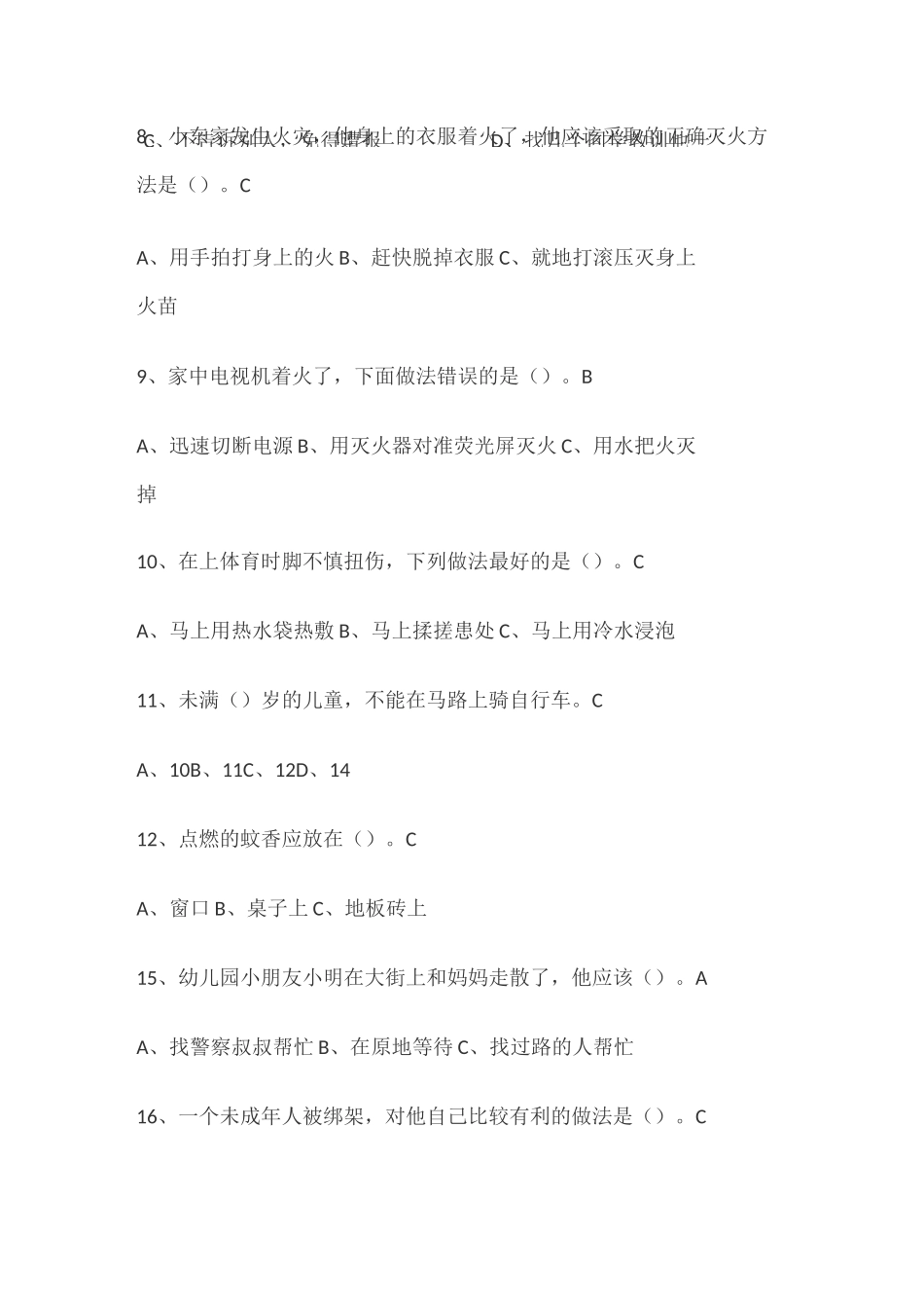 安全教育知识选择题_第2页