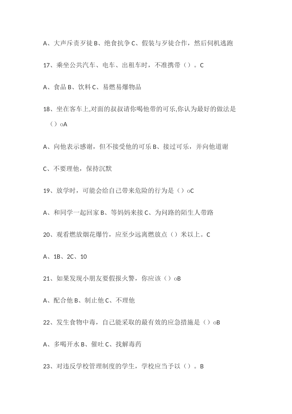 安全教育知识选择题_第3页