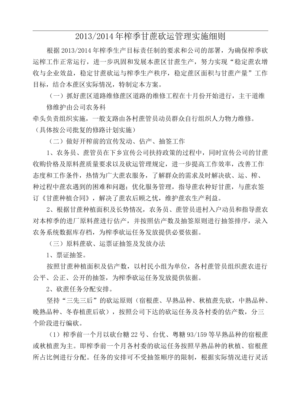 甘蔗砍运管理方案_第1页