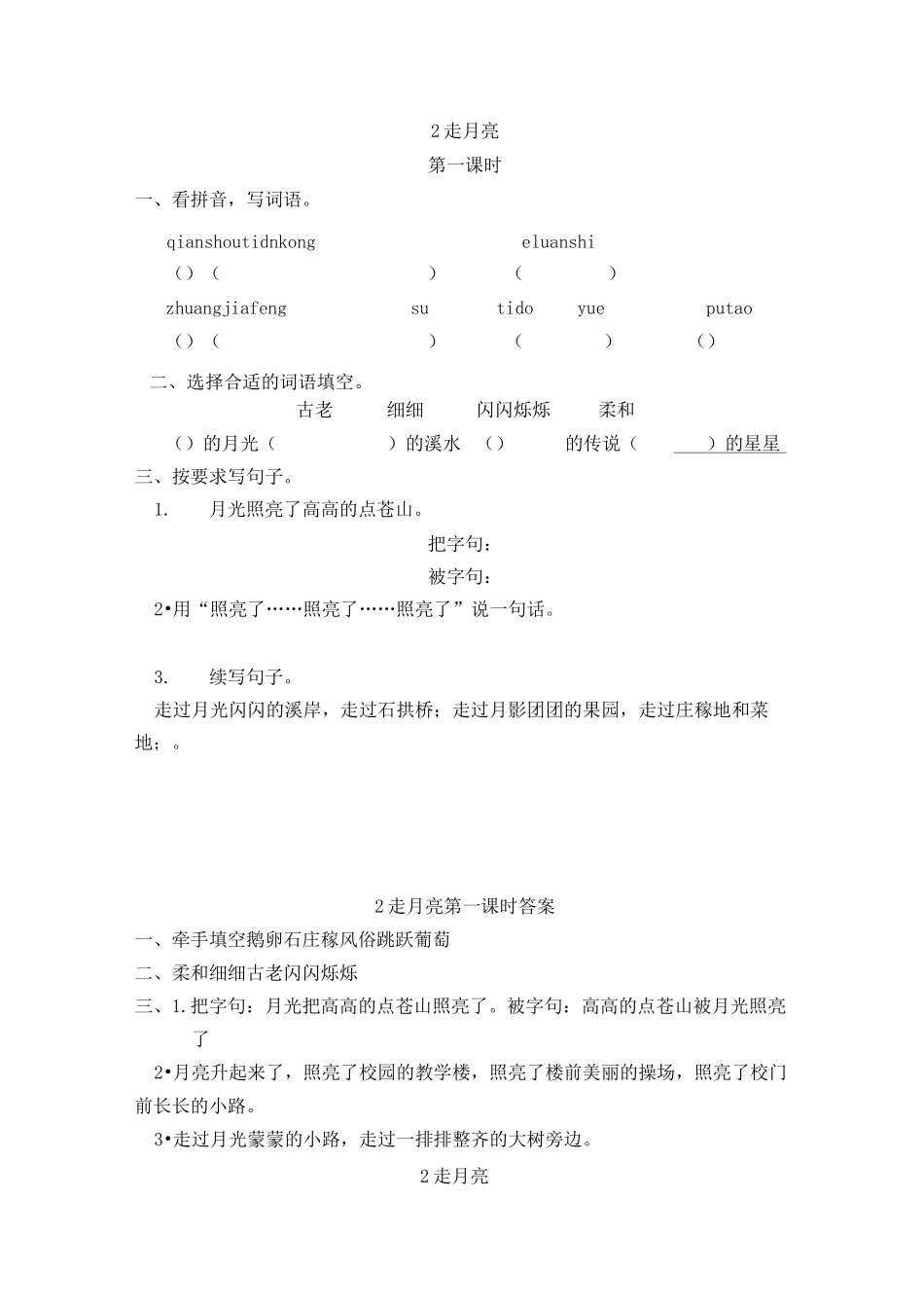 小学语文四年级上册《走月亮》课后练习题 附加答案_第1页