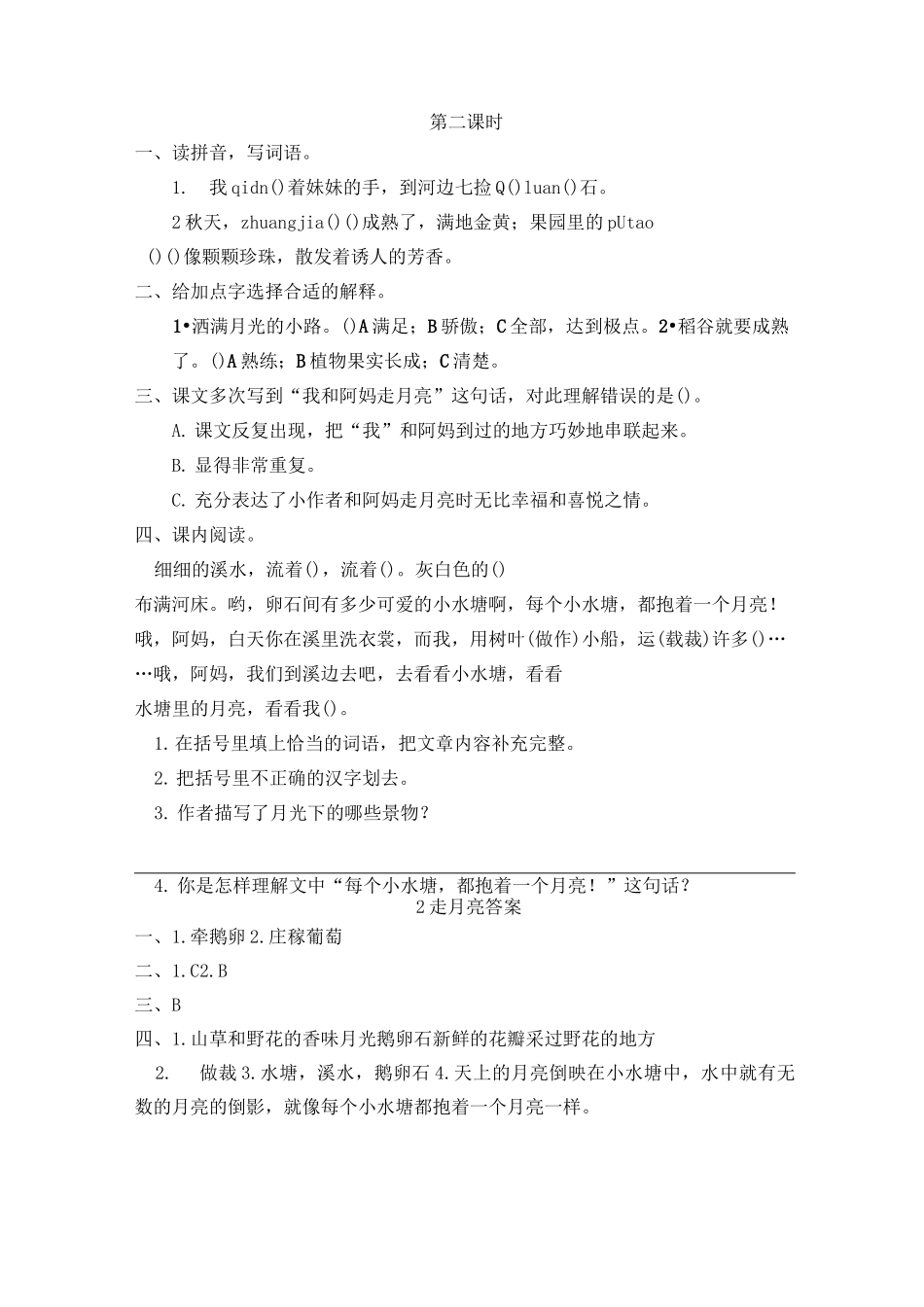 小学语文四年级上册《走月亮》课后练习题 附加答案_第2页