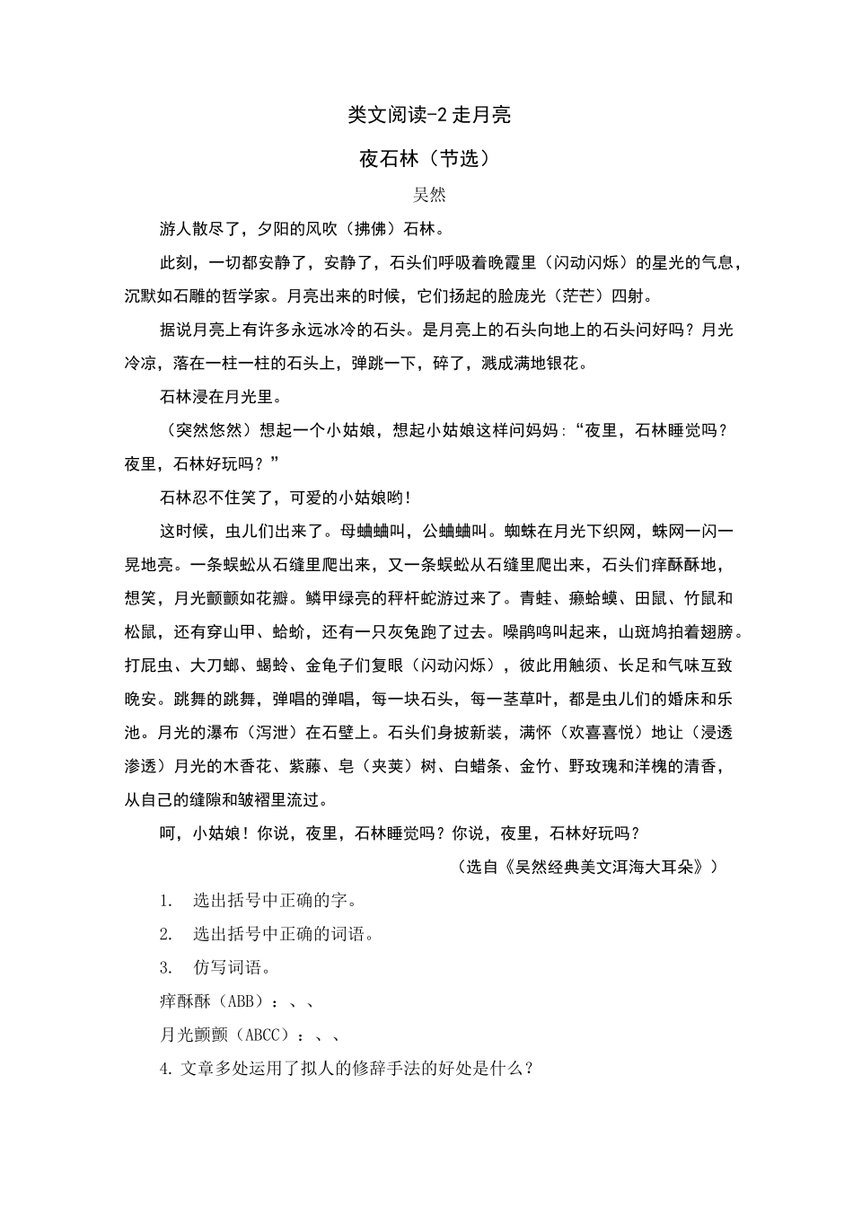 小学语文四年级上册《走月亮》课后练习题 附加答案_第3页
