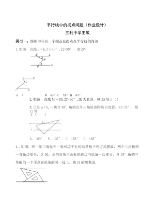 平行线中的拐点问题作业设计