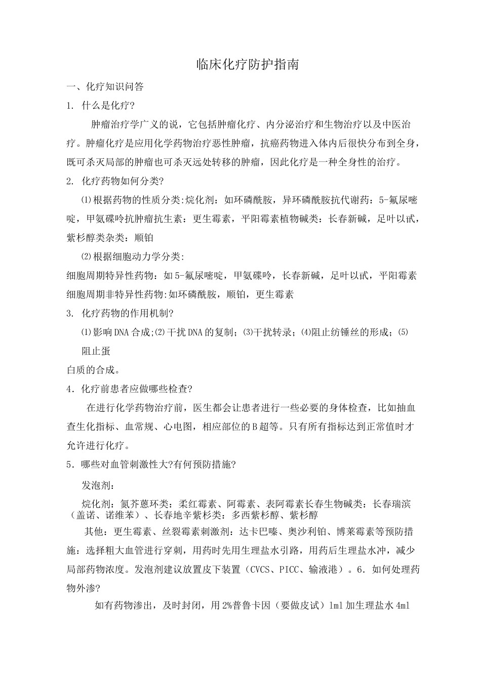 临床化疗防护指南模板_第1页