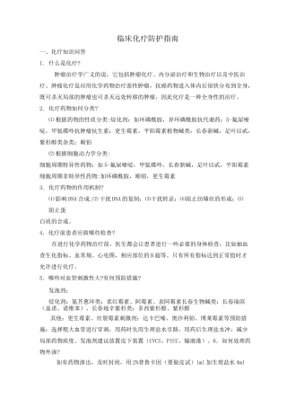 临床化疗防护指南模板