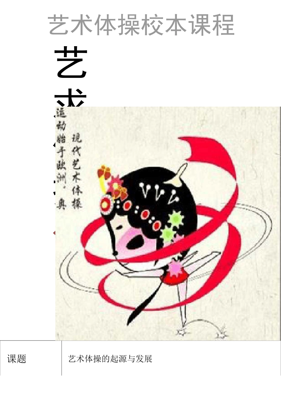 小学艺术体操校本课程教案_第1页