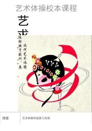 小学艺术体操校本课程教案