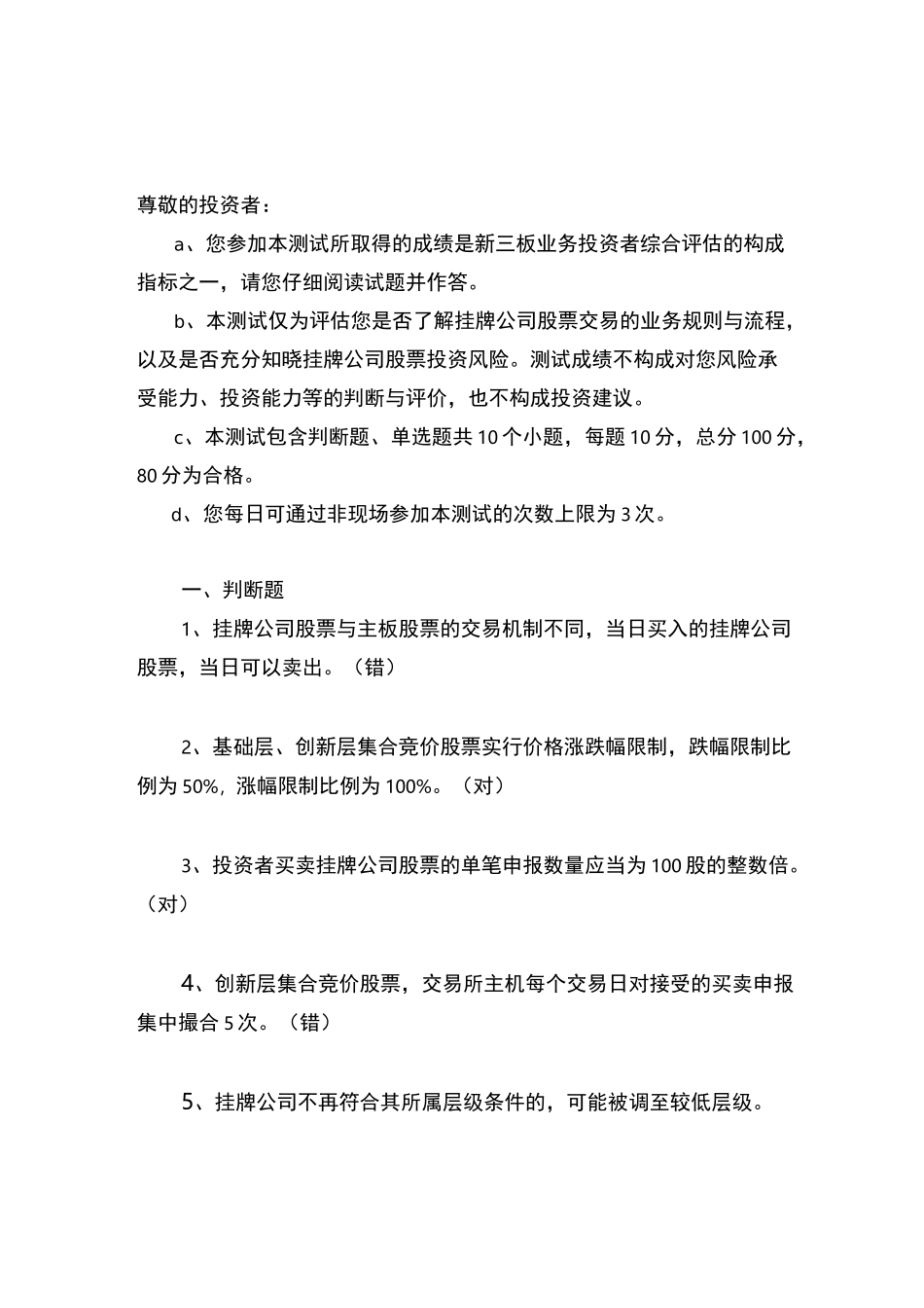 个人投资者新三板业务知识测试(ABC卷)(1)(1)(1)_第1页