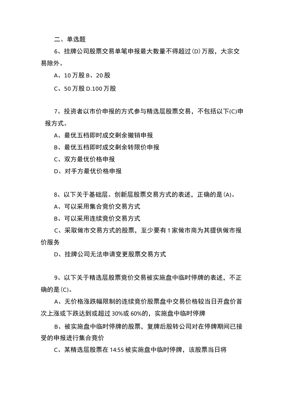 个人投资者新三板业务知识测试(ABC卷)(1)(1)(1)_第3页