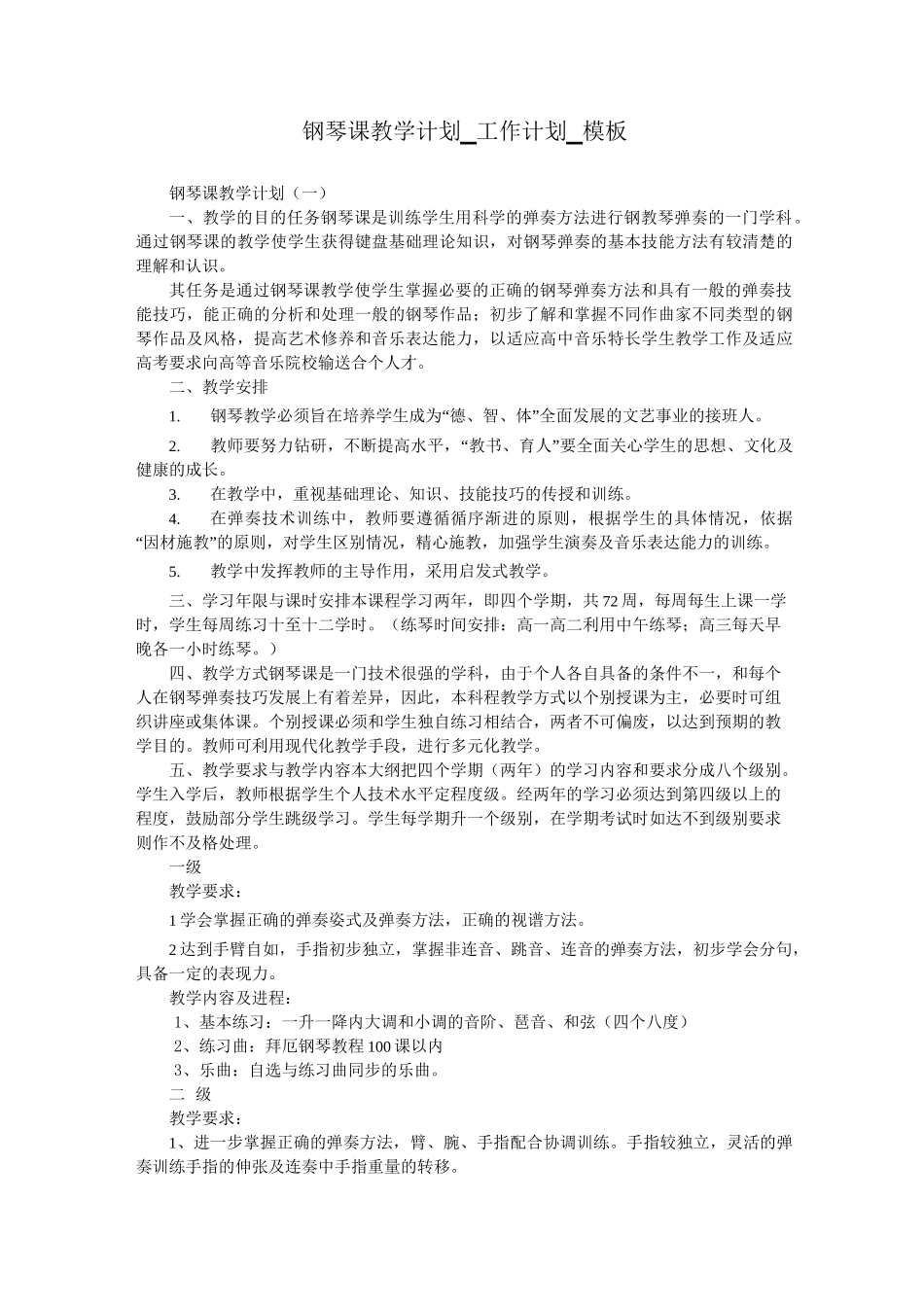 钢琴课教学计划_工作计划_模板_第1页
