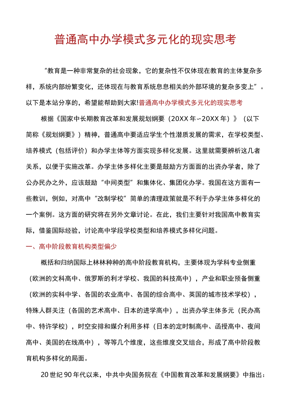 普通高中办学模式多元化的现实思考_第1页