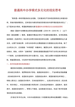 普通高中办学模式多元化的现实思考