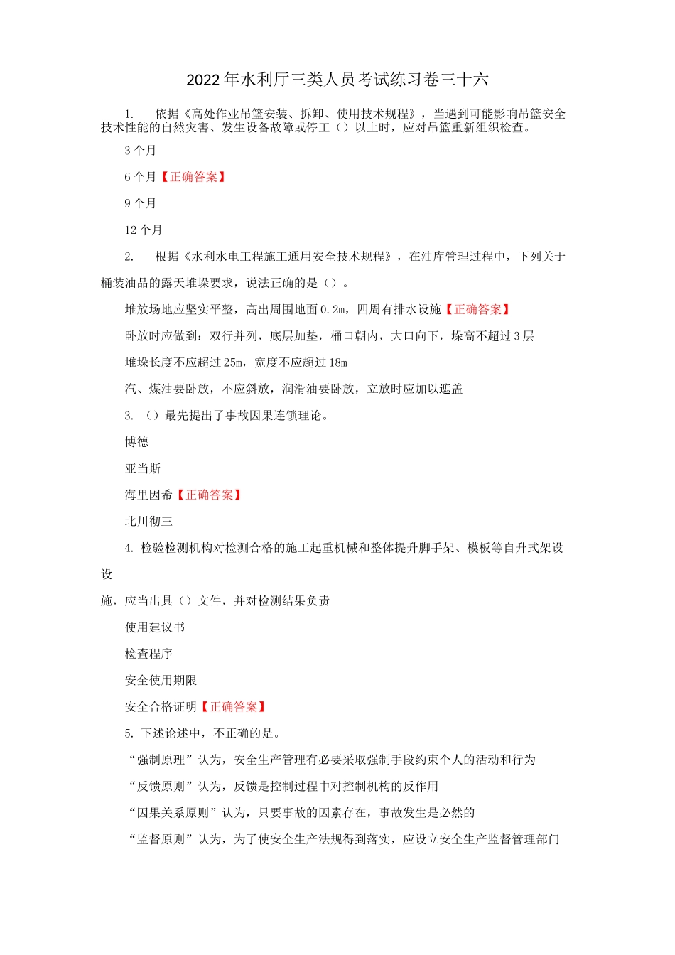 2022年水利厅三类人员考试练习卷三十六(含答案)_第1页