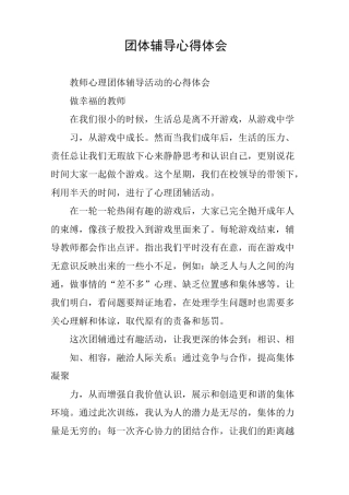 团体辅导心得体会