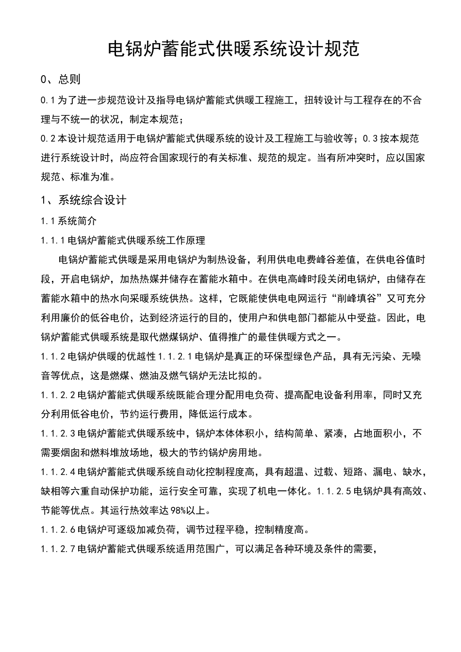 电锅炉蓄能式供暖系统设计规范_第1页