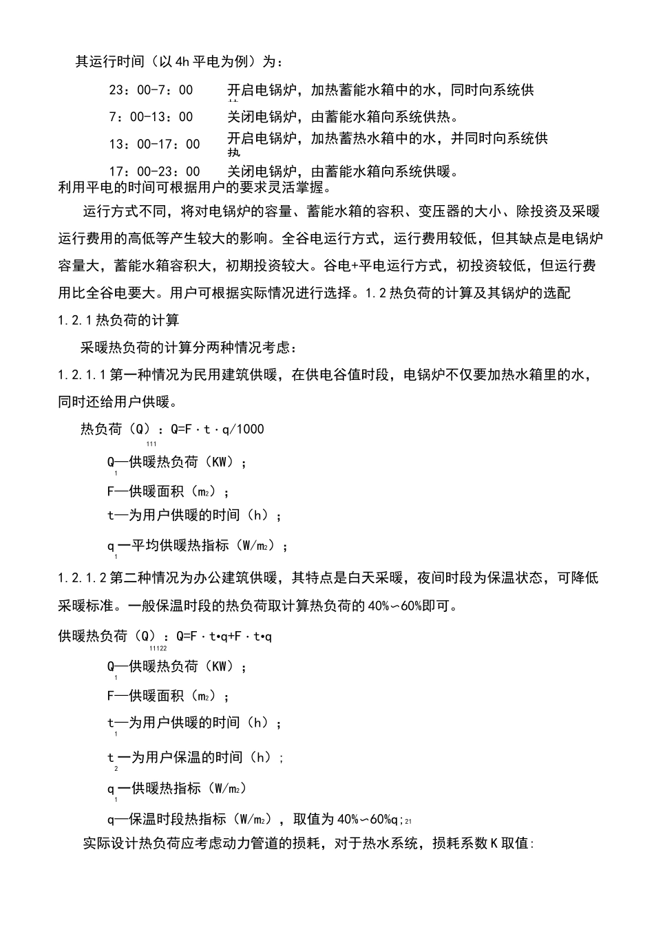 电锅炉蓄能式供暖系统设计规范_第3页