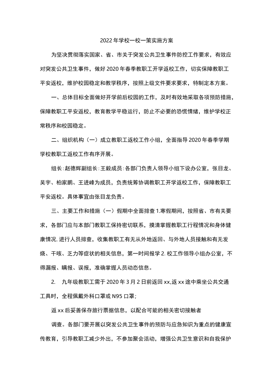 2022年学校一校一策实施方案_第1页