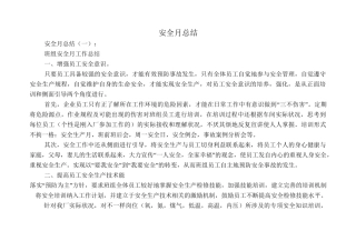 安全月总结6篇