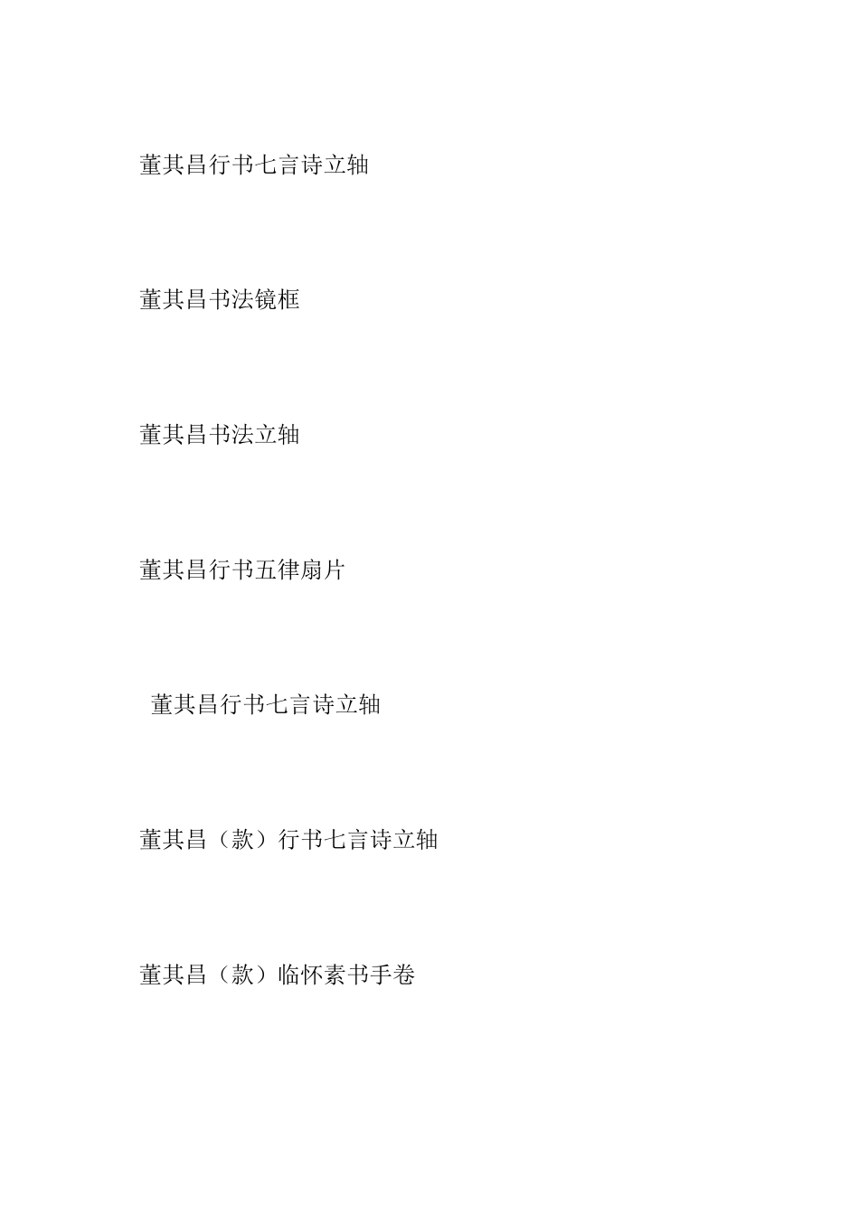 董其昌书法作品欣赏_第2页