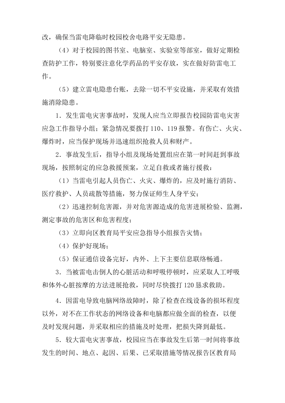 小学防雷电安全应急预案_第3页