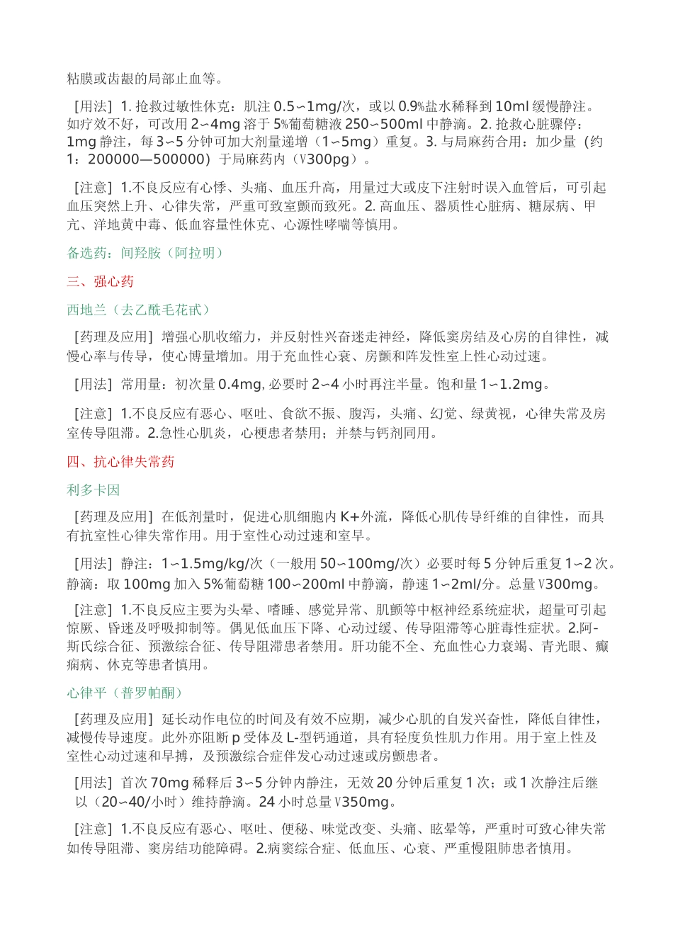 急诊科类常用抢救药品_第2页
