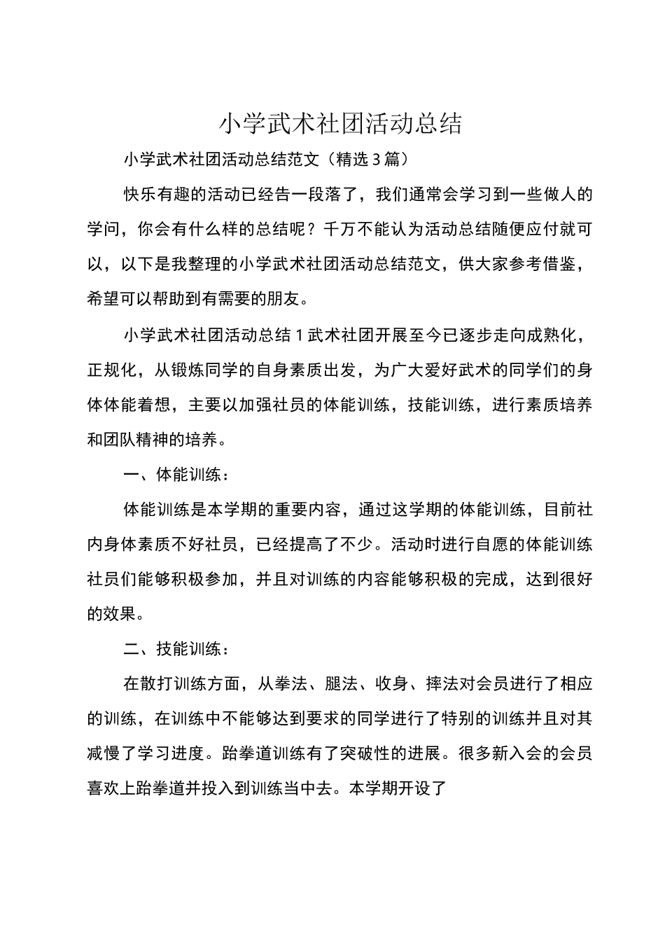 小学武术社团活动总结_第1页