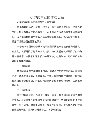 小学武术社团活动总结