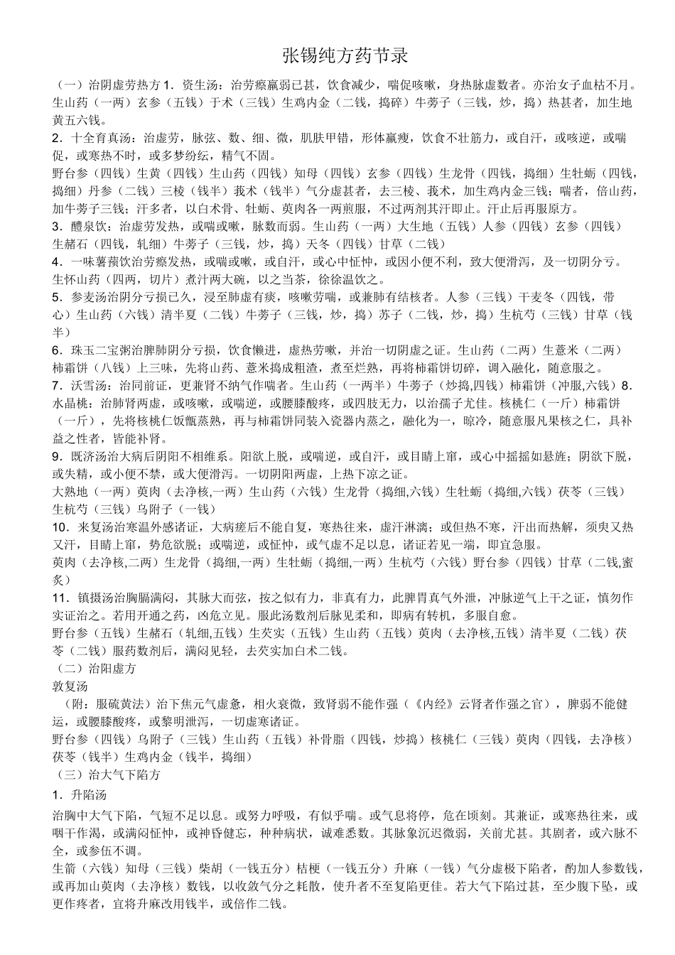 张锡纯医学衷中参西录药方选录 简约版_第1页