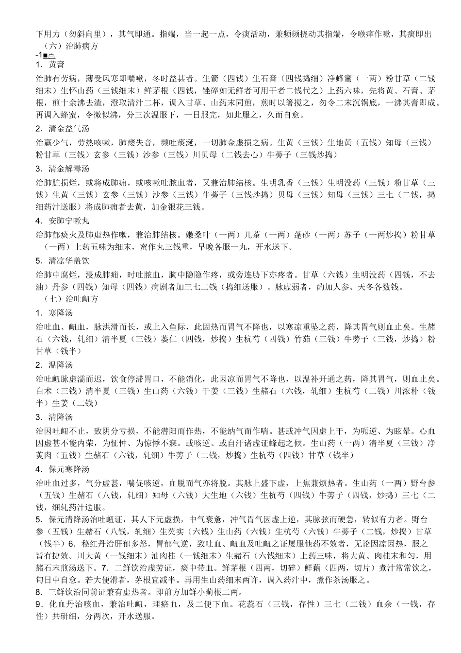 张锡纯医学衷中参西录药方选录 简约版_第3页