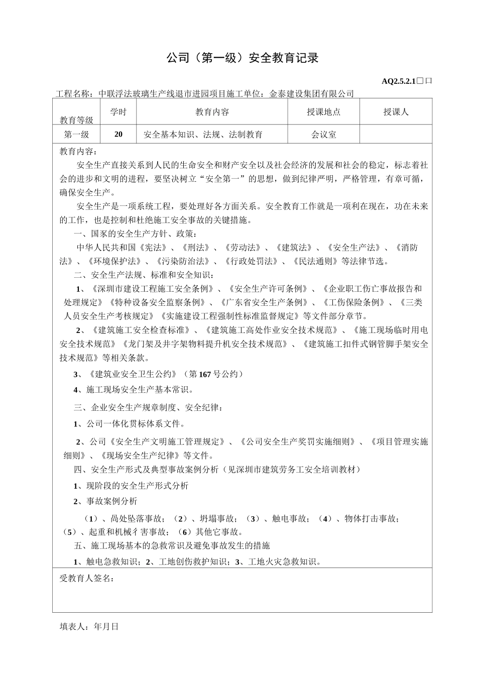 三级安全教育记录_第1页