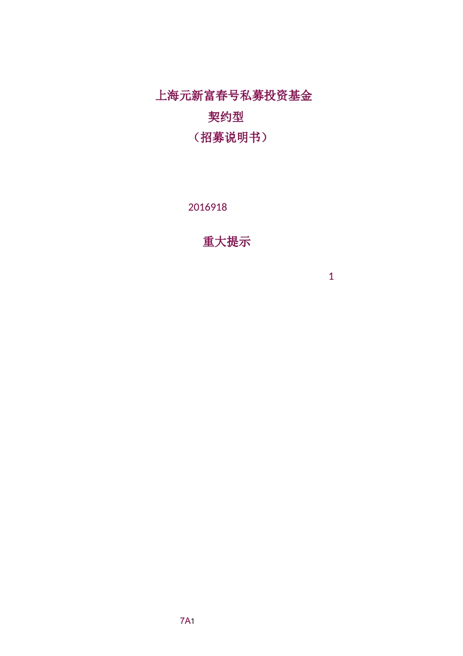 【7A版】私募投资基金招募说明书_第1页