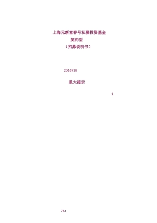 【7A版】私募投资基金招募说明书