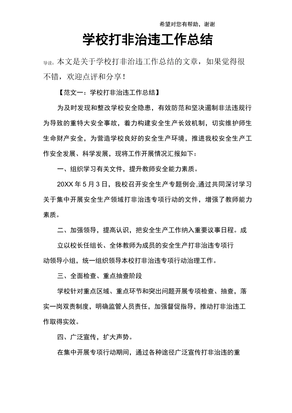 学校打非治违工作总结_第1页