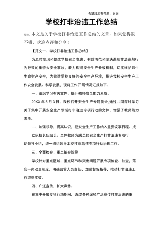 学校打非治违工作总结