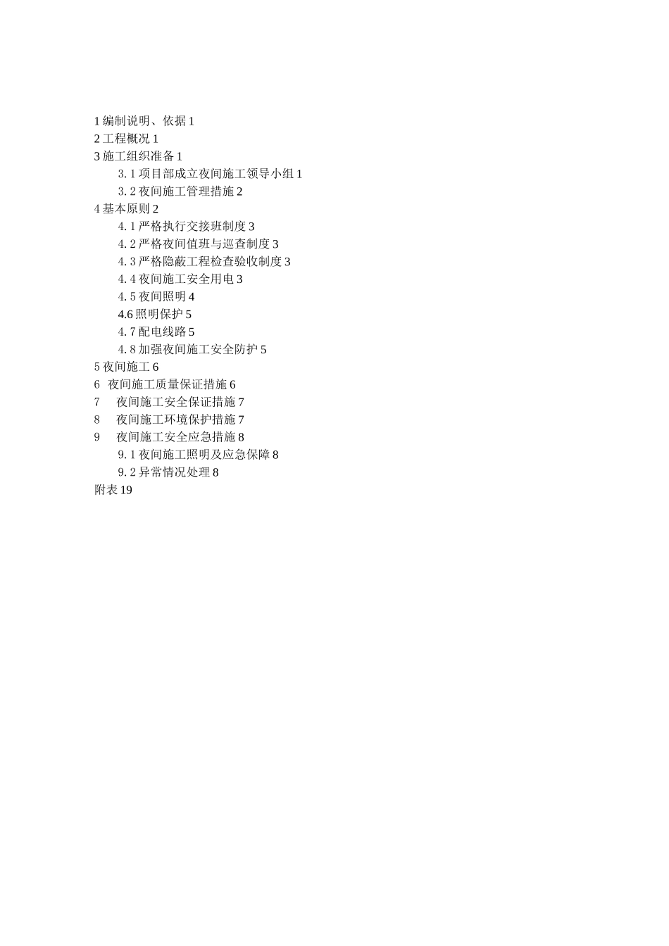 夜间施工方案36538_第2页