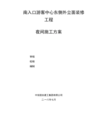 夜间施工方案36538