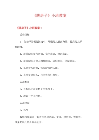 《跳房子》小班教案