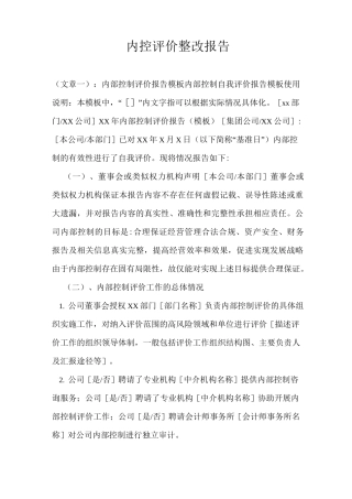 内控评价整改报告