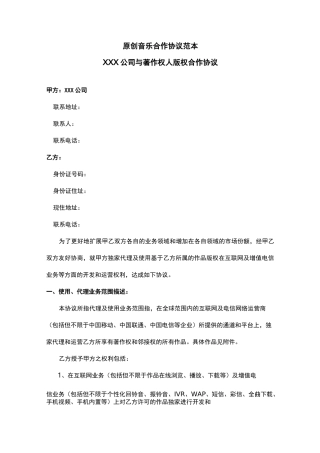 原创音乐合作协议范本