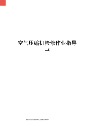 空气压缩机检修作业指导书