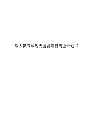 载人氦气球观光游览项目商业计划书