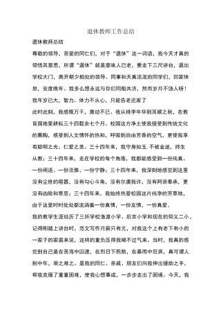优秀工作总结范文：退休教师工作总结